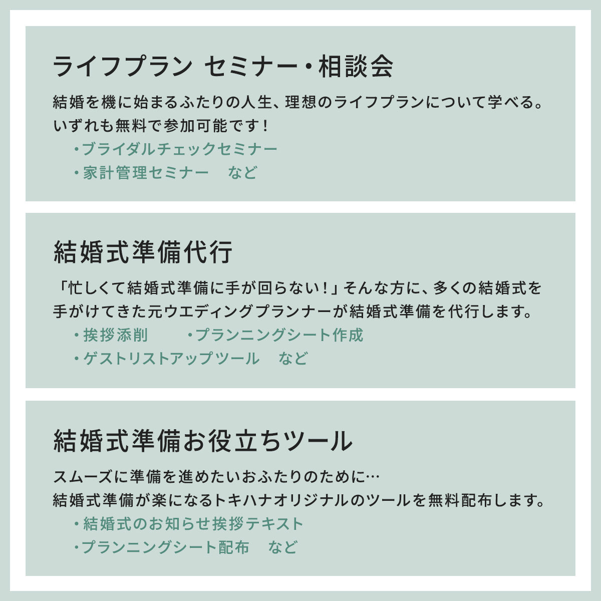 トキハナメイト有料登録(トキハナ非成約者様向け)