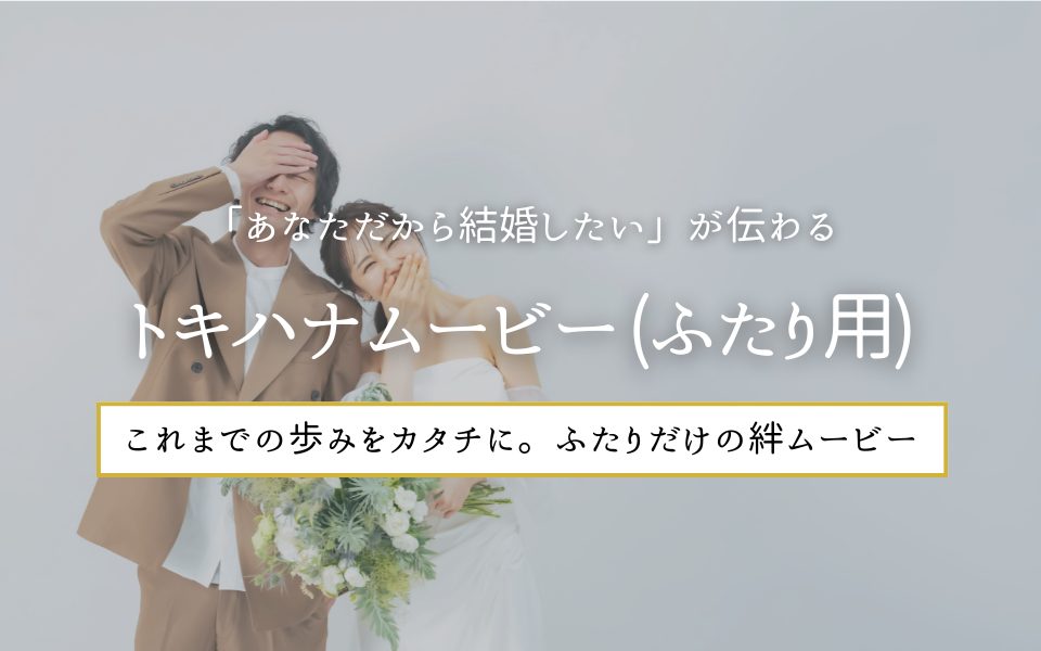 トキハナムービー（ふたり用）