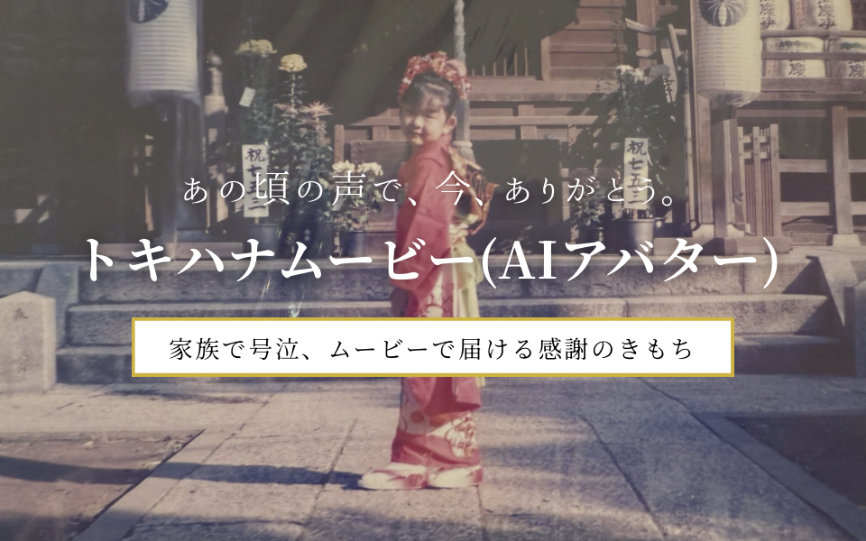 トキハナムービー（AIアバター）