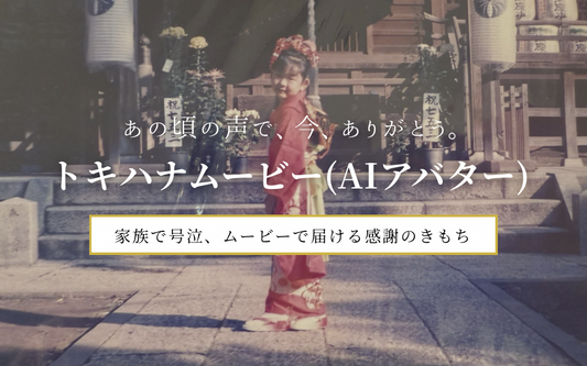 トキハナムービー（AIアバター）