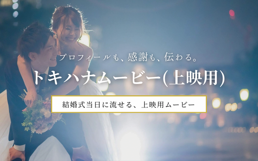 トキハナムービー（上映用）